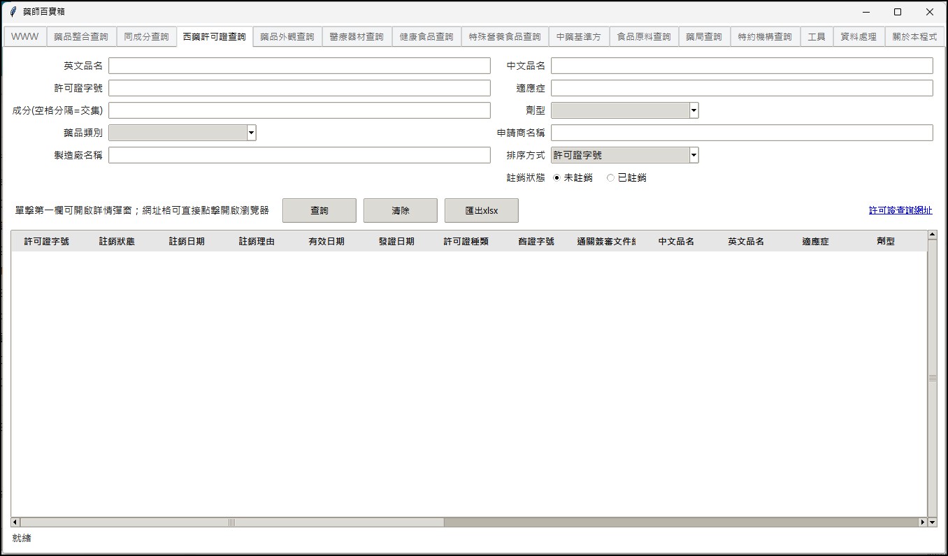 西藥許可證查詢畫面