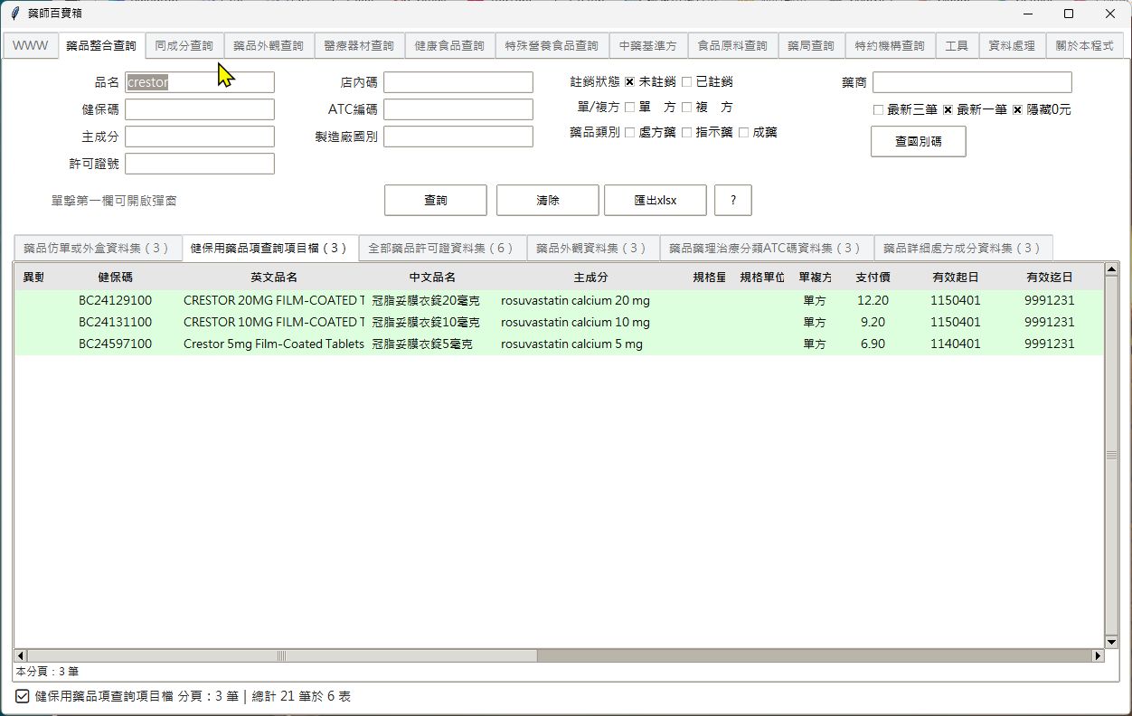 藥品整合查詢畫面
