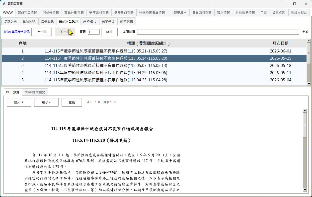 藥品安全資訊截圖