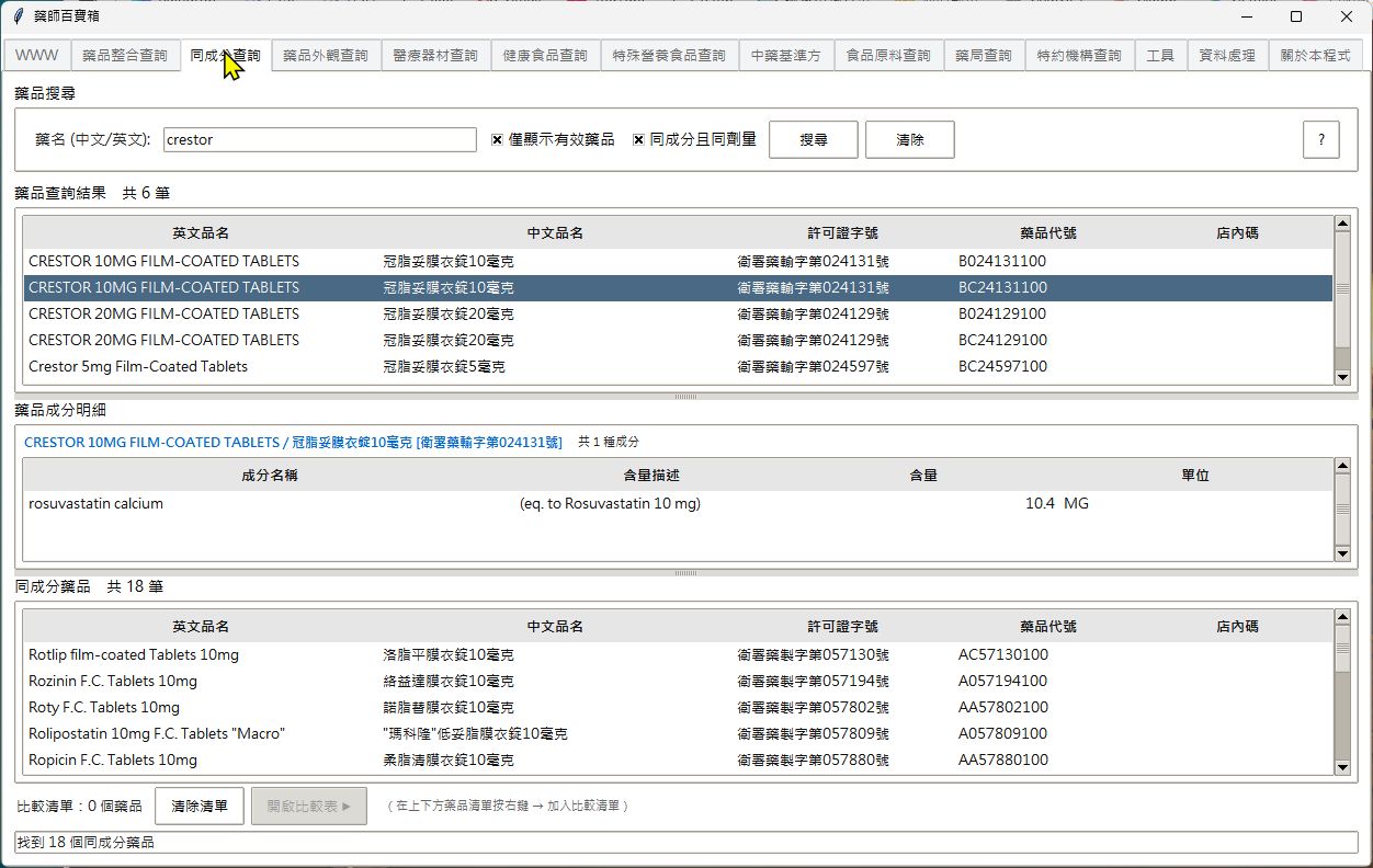 同成分查詢畫面